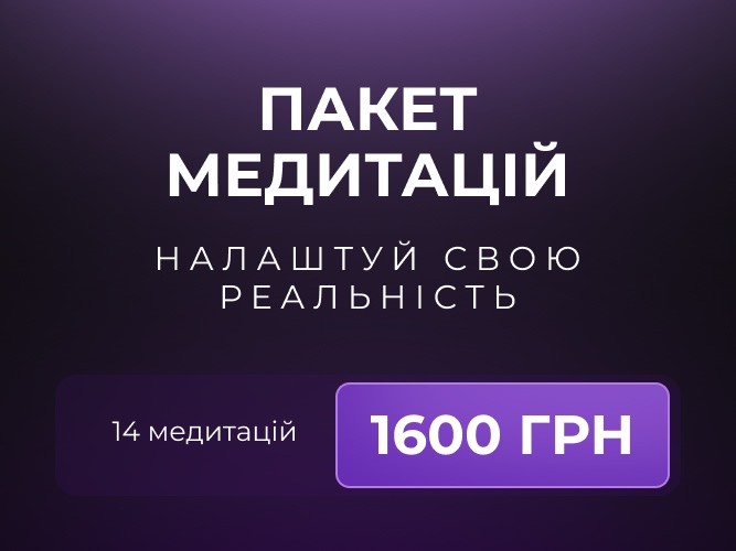 Медитації 667х500 без скидки УКР